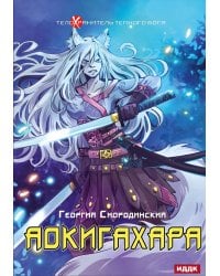 Телохранитель Темного Бога. Кн. 6. Аокигахара