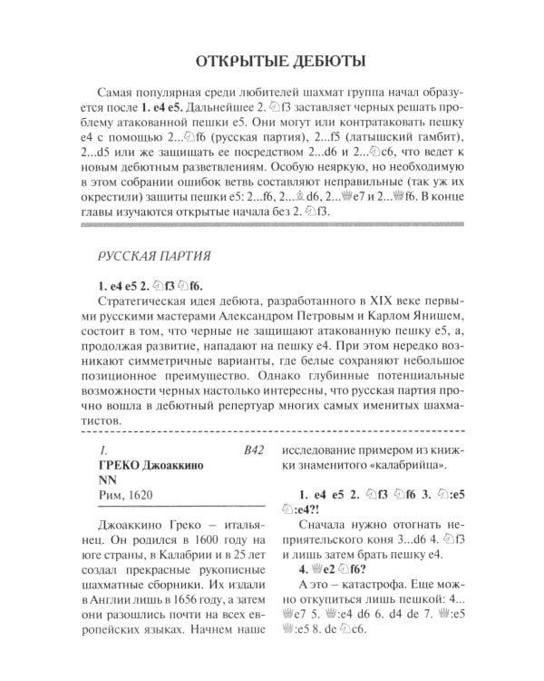 Короткие шахматы. 555 дебютных ошибок