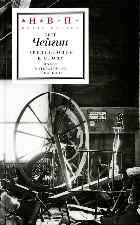 Новая поэзия Предисловие к слову