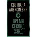 Время секонд хэнд