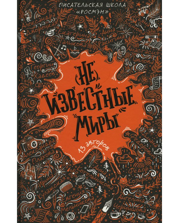 (Не)известные миры. 13 авторов: рассказы