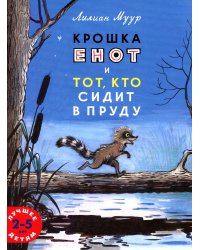 Крошка енот и тот, кто сидит в пруду