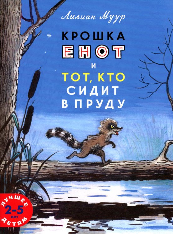 Лучшее детям Крошка енот и тот, кто сидит в пруду
