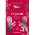 Королевская сага Королевская страсть: Покори меня