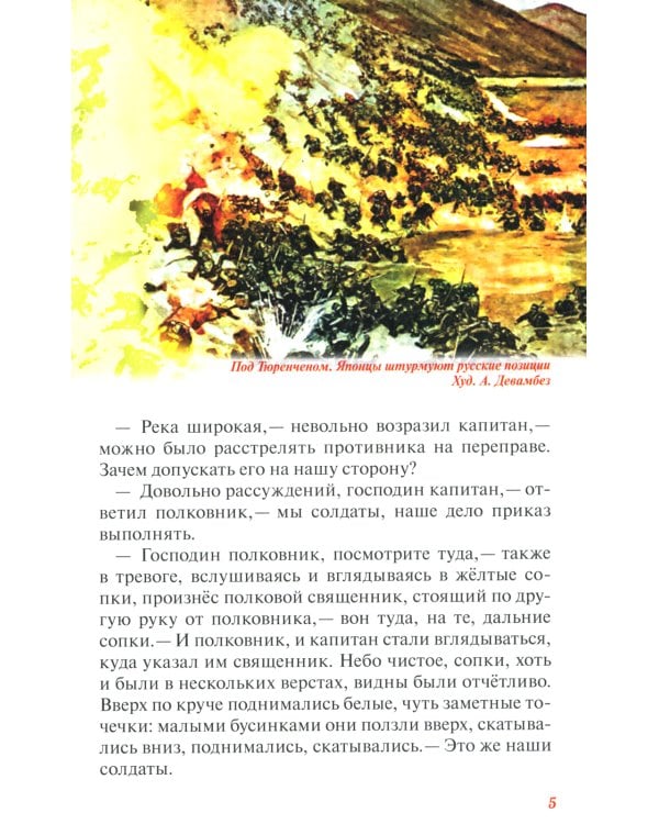 Протоиерей Стефан Щербаковский. Русско-японская война. Тюренченский бой (1904)