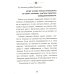 Бизнес по-еврейски: 67 золотых правил. 4-е изд