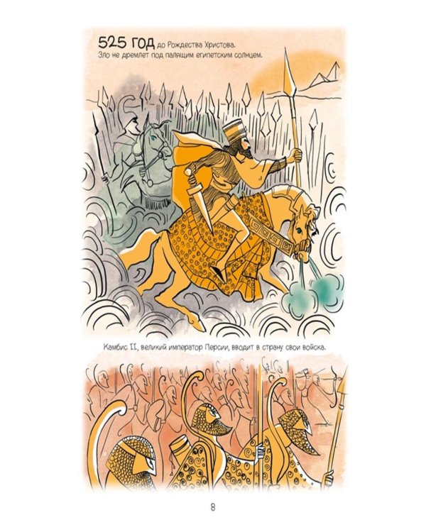 Дополнительное изображение книги «В поисках утраченного Египта: 3000 лет истории в комиксах»