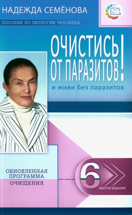 Очистись!  от паразитов и живи без паразитов. 6-е изд., испр. и доп