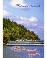 По волнам судьбы: сборник стихов