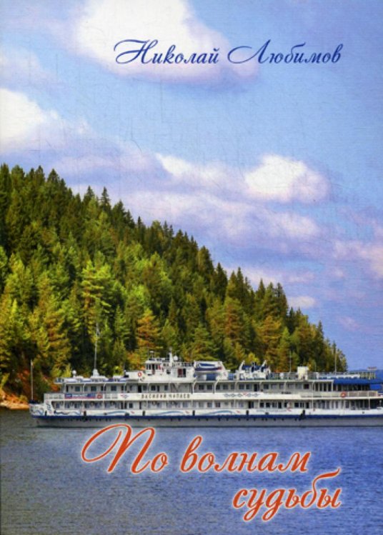 По волнам судьбы: сборник стихов По волнам судьбы: сборник стихов