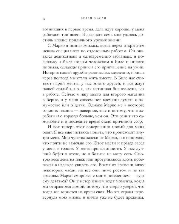 Белая масаи. Когда любовь сильнее разума. 2-е изд., испр