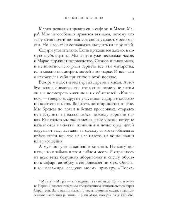 Белая масаи. Когда любовь сильнее разума. 2-е изд., испр