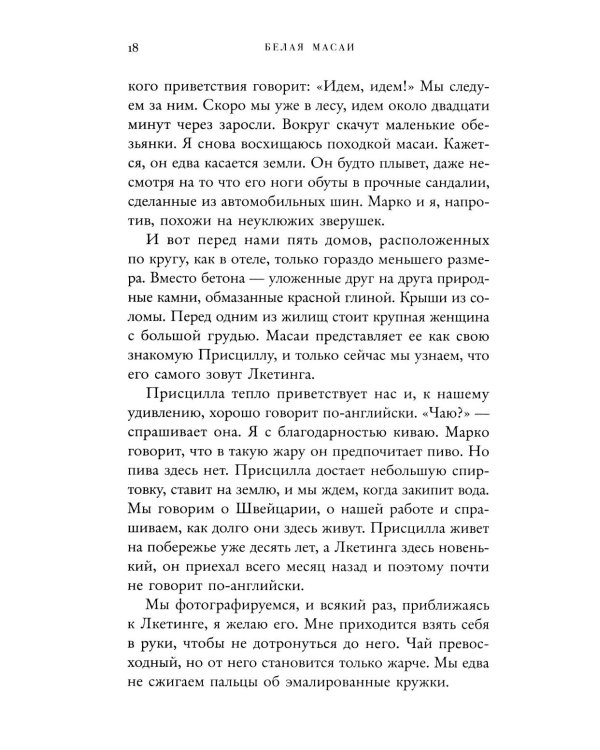 Белая масаи. Когда любовь сильнее разума. 2-е изд., испр