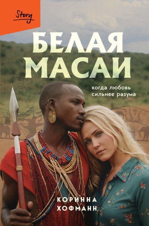 Белая масаи. Когда любовь сильнее разума. 2-е изд., испр