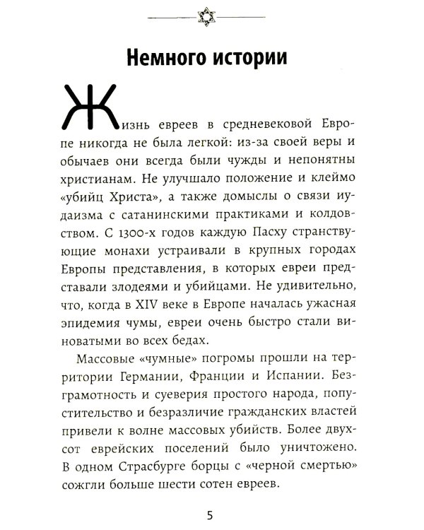 Бизнес по-еврейски: 67 золотых правил. 4-е изд