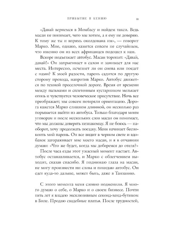 Белая масаи. Когда любовь сильнее разума. 2-е изд., испр