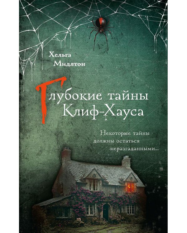 Глубокие тайны Клиф-Хауса: роман