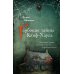 Глубокие тайны Клиф-Хауса: роман