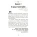 Бизнес по-еврейски: 67 золотых правил. 4-е изд