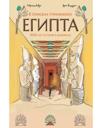 В поисках утраченного Египта: 3000 лет истории в комиксах