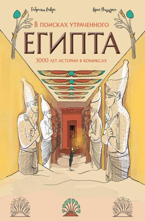 Обложка книги «В поисках утраченного Египта: 3000 лет истории в комиксах» — Лавуа Габриэль;Пиццути Арно, ISBN 9785389265042