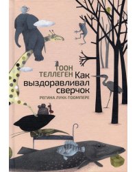 Как выздоравливал сверчок