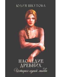 Наследие древних. История одной любви