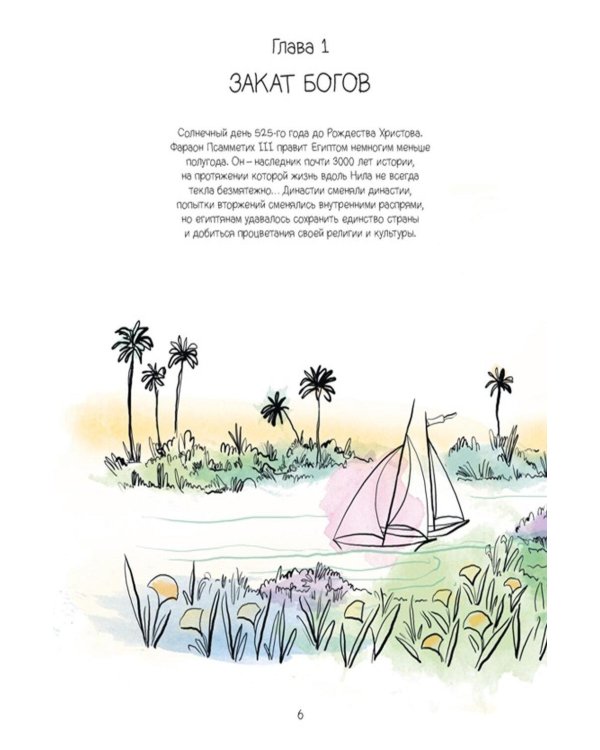 Дополнительное изображение книги «В поисках утраченного Египта: 3000 лет истории в комиксах»