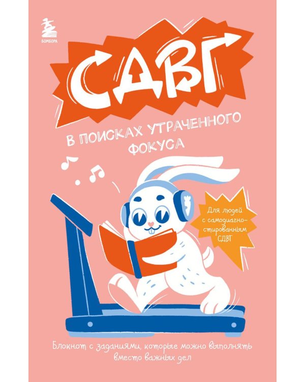 СДВГ. В поисках утраченного фокуса: блокнот с заданиями, которые можно делать вместо важных дел