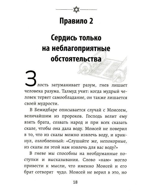 Бизнес по-еврейски: 67 золотых правил. 4-е изд