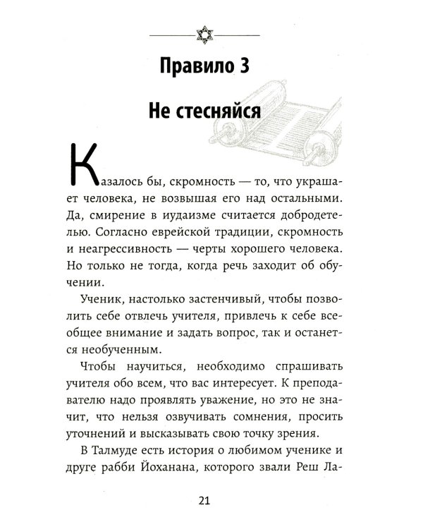 Бизнес по-еврейски: 67 золотых правил. 4-е изд