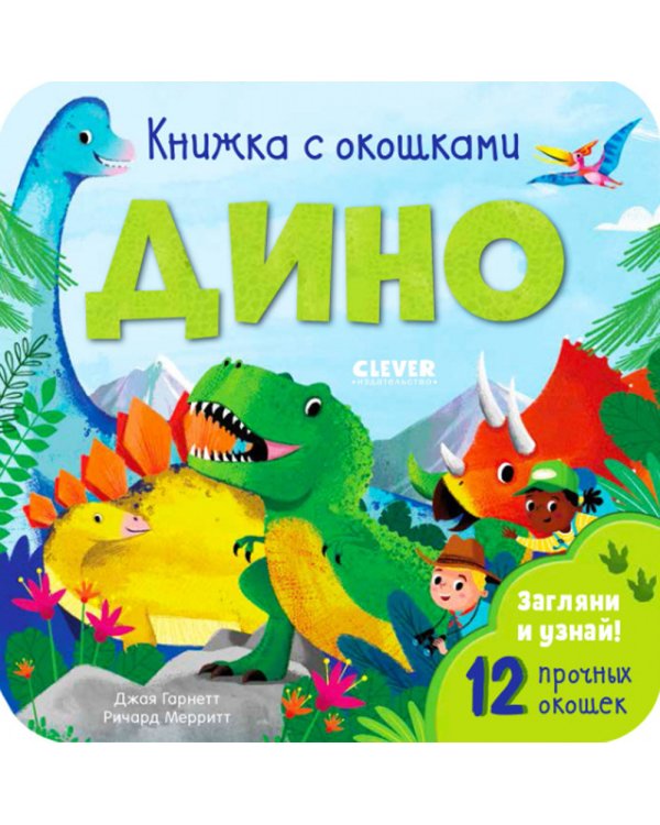 Книжка с окошками. Дино