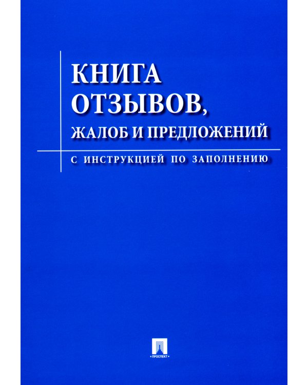 Книга отзывов, жалоб и предложений. С инструкцией по заполнению