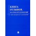 Книга отзывов, жалоб и предложений. С инструкцией по заполнению