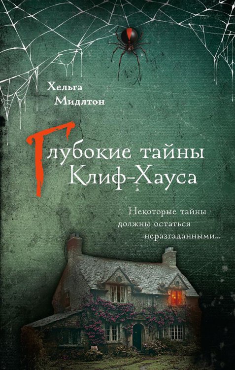 Глубокие тайны Клиф-Хауса: роман