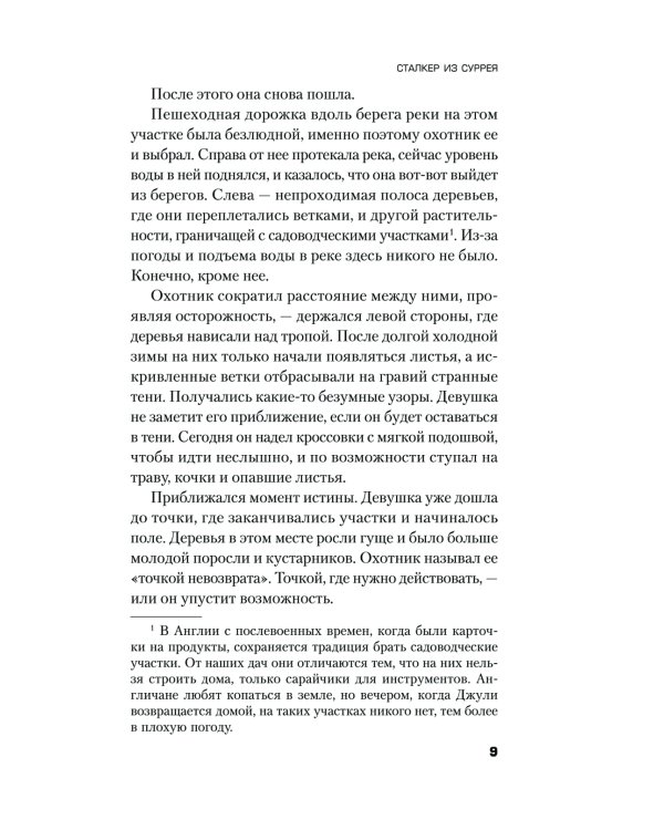 Сталкер из Суррея