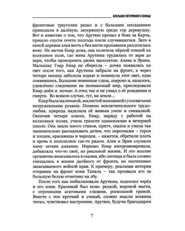 Апельсин потерянного солнца: Роман и рассказы о войне и мире