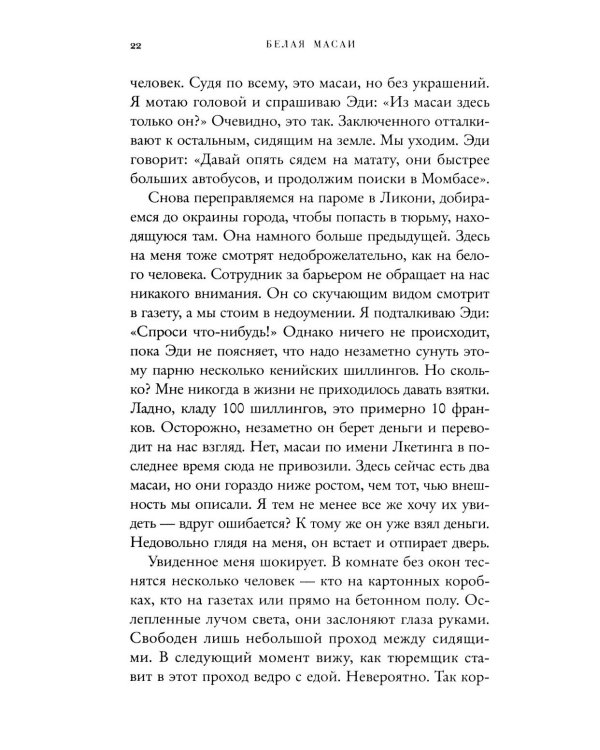 Белая масаи. Когда любовь сильнее разума. 2-е изд., испр