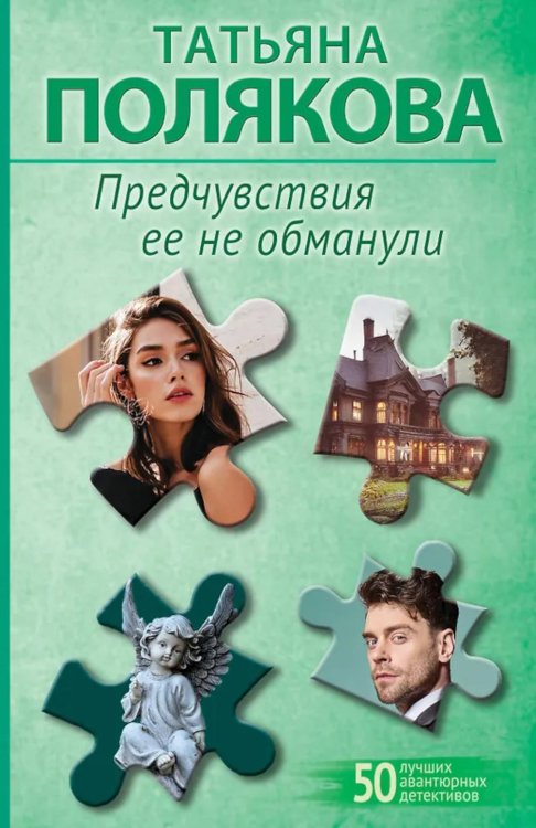 Предчувствия ее не обманули: роман