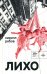 Лихо: сборник