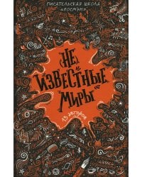 (Не)известные миры. 13 авторов: рассказы