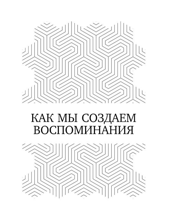 Лавка старьевщика, или Как мы создаем воспоминания, а воспоминания формируют нас