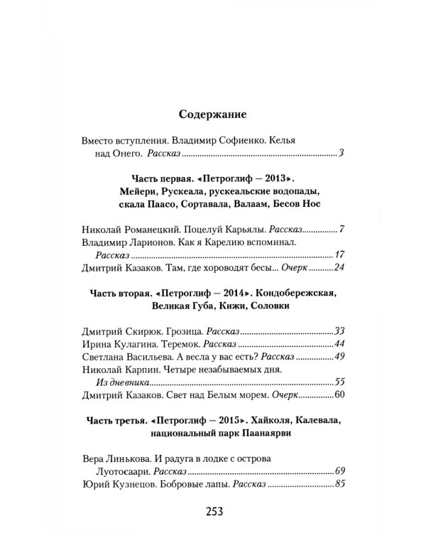 Поцелуй Карьялы: сборник рассказов и очерков