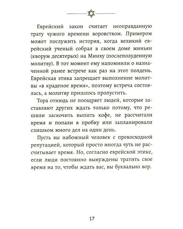 Бизнес по-еврейски: 67 золотых правил. 4-е изд