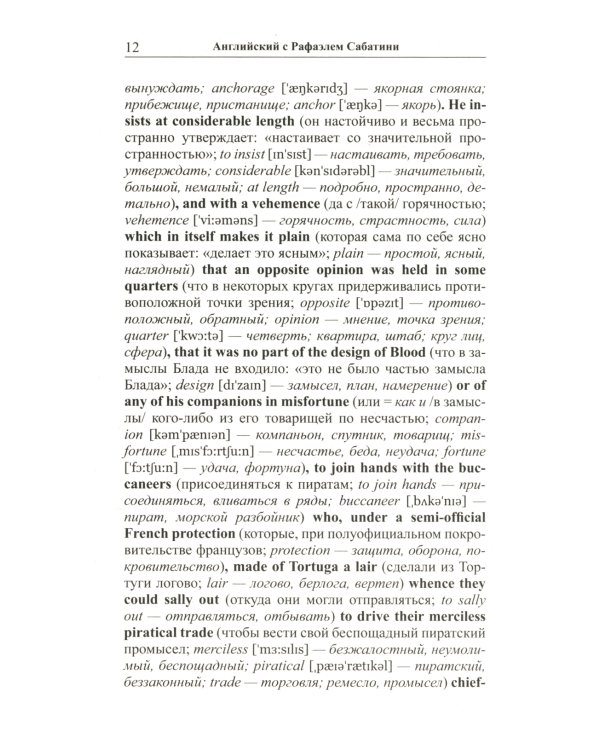 Английский с Рафаэлем Сабатини. Одиссея капитана Блада. Начало приключений + Вор и пират (комплект из 2-х книг)