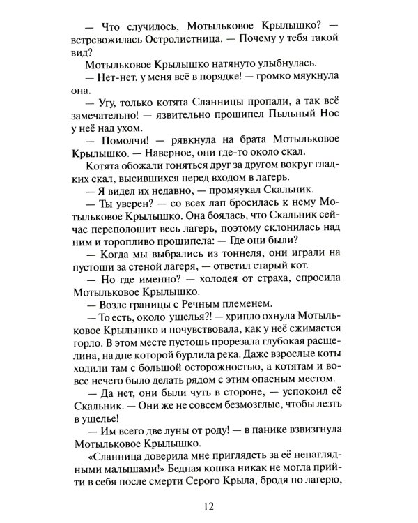 Коты-воители. Cны и видения Бабочки. Кн. 1. Беглянка