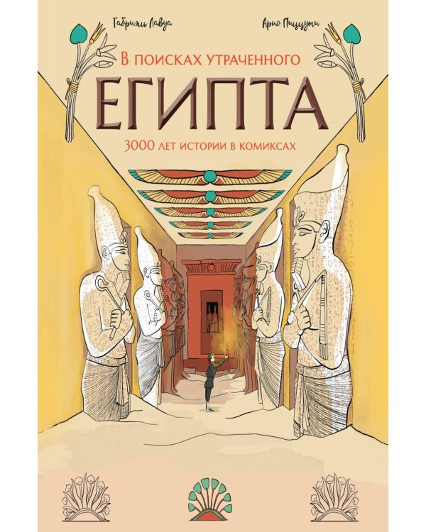 Дополнительное изображение книги «В поисках утраченного Египта: 3000 лет истории в комиксах»