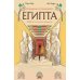 Дополнительное изображение книги «В поисках утраченного Египта: 3000 лет истории в комиксах»