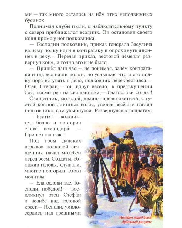 Протоиерей Стефан Щербаковский. Русско-японская война. Тюренченский бой (1904)