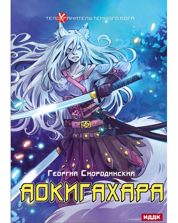 Телохранитель Темного Бога. Кн. 6. Аокигахара